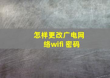 怎样更改广电网络wifi 密码